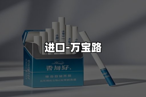 万宝路
